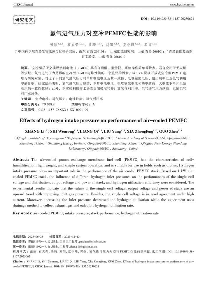 恭喜张丽在《化工学报》发表研究论文：“氢气进口压力对空冷 PEMFC性能的影响”